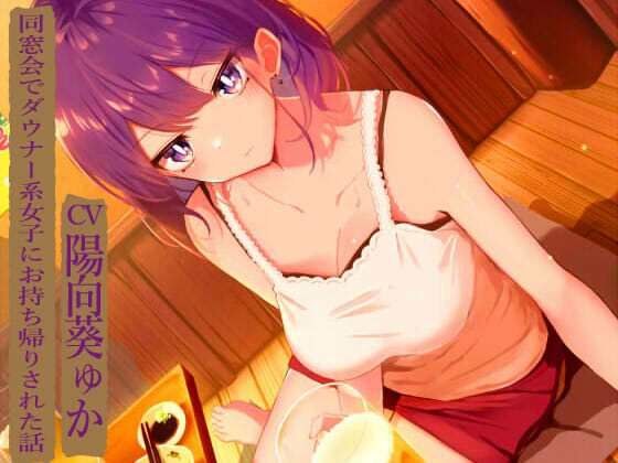 同窓会でダウナー系女子にお持ち帰りされた話 メイン画像