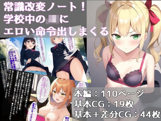 常識改変ノート!学校中のJKにエロい命令出しまくる メイン画像