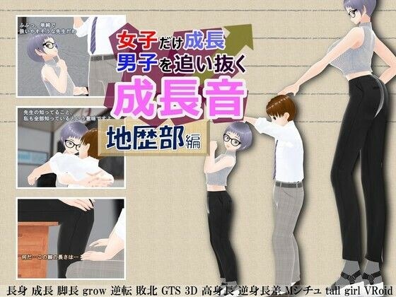 女子だけ成長 男子を追い抜く 成長音〜地歴部編〜 メイン画像