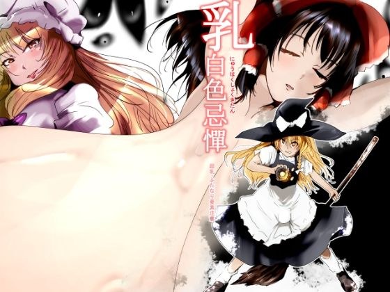乳白色忌憚 メイン画像