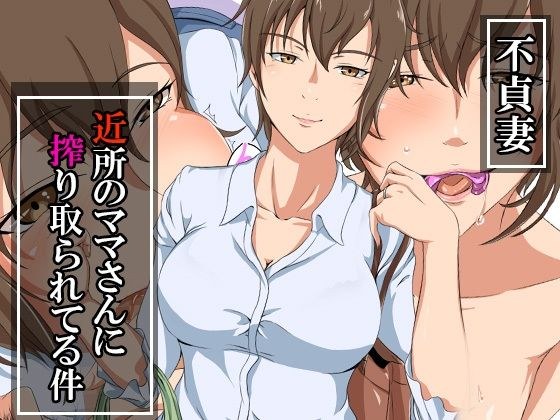 不貞妻〜近所のママさんに搾り取られてる件〜 メイン画像