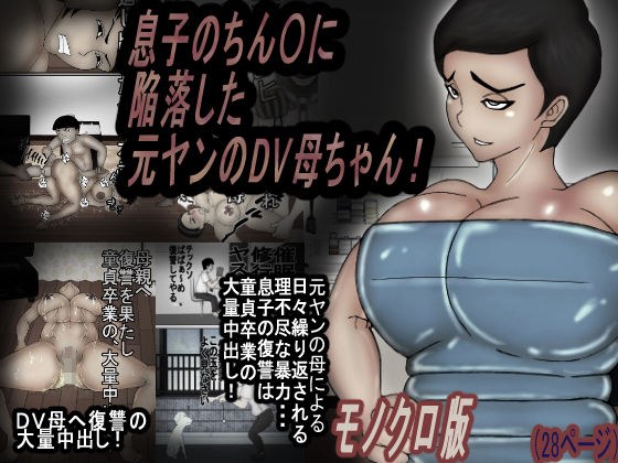 息子のチンコに陥落する元ヤンのDV母ちゃん！モノクロ版 メイン画像