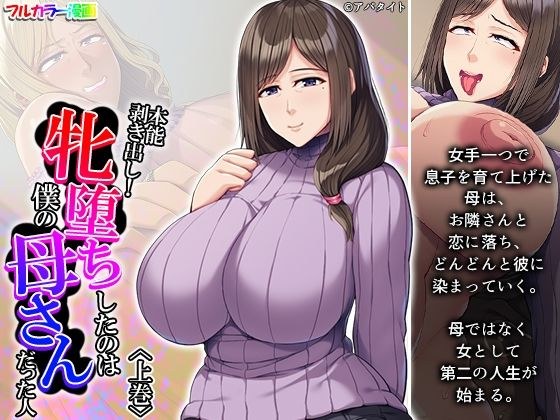 本能剥き出し！牝堕ちしたのは僕の母さんだった人 上巻 メイン画像