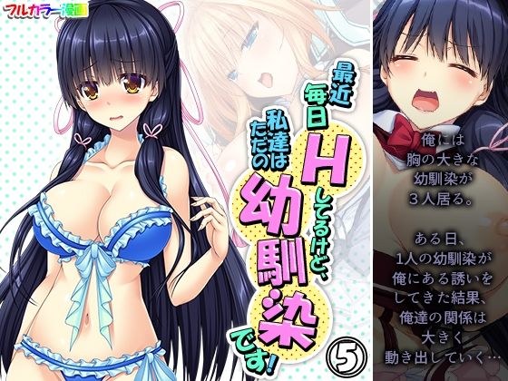 最近毎日Hしてるけど、私達はただの幼馴染です！ 5巻 メイン画像