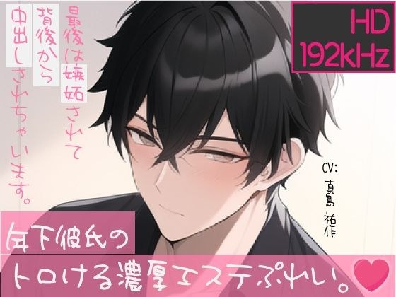 【トロけるHD音声】年下彼氏のトロける濃厚エステぷれい。最後は嫉妬されて背後から中出しされちゃいます。 メイン画像