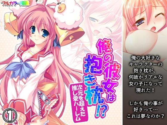 俺の彼女は抱き枕！？ 次元を超えた推し愛ハーレム 1巻 メイン画像