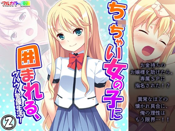 ちっ○ゃい女の子に囲まれる、ウハウハ警護生活 2巻 メイン画像