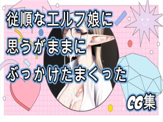 従順なエルフ娘に思うがままにぶっかけまくったCG集 メイン画像