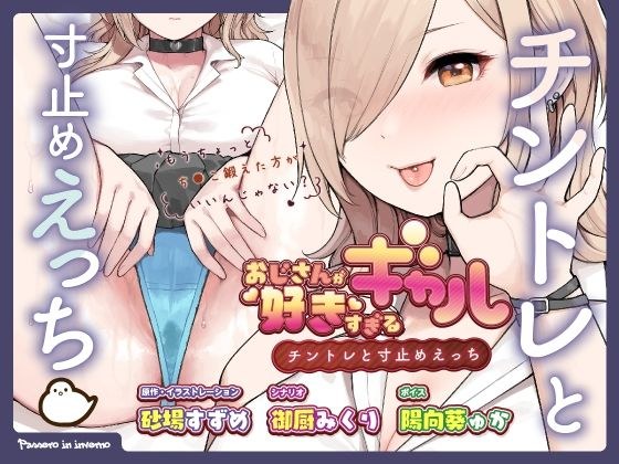 おじさんが好きすぎるギャル（チントレと寸止めえっち） メイン画像