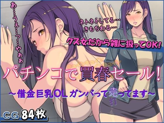 パチンコで買春セール！ 〜借金巨乳OLガンバって売ってます〜 メイン画像