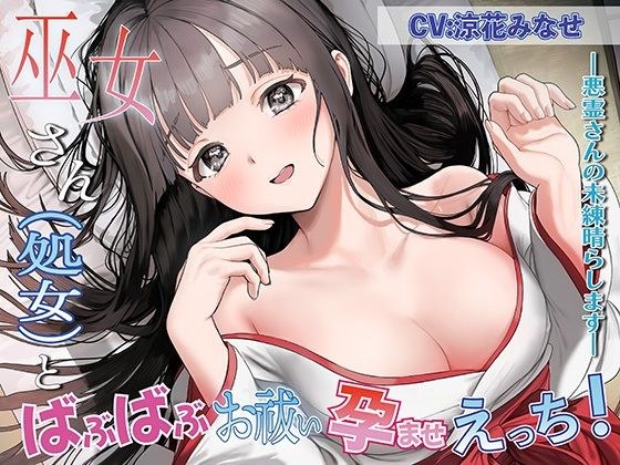 Miko-san（处女）和 bubbabu 驱魔构思和蚀刻 ！ ~我会清除恶灵的遗憾~ メイン画像