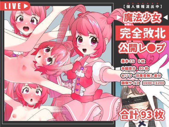 魔法少女完全敗北公開レ●プ メイン画像