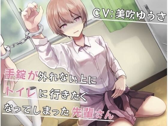 手錠が外れない上にトイレに行きたくなってしまった先輩さん メイン画像