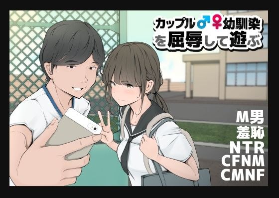 カップルや幼馴染♂♀を屈辱して遊ぶ メイン画像