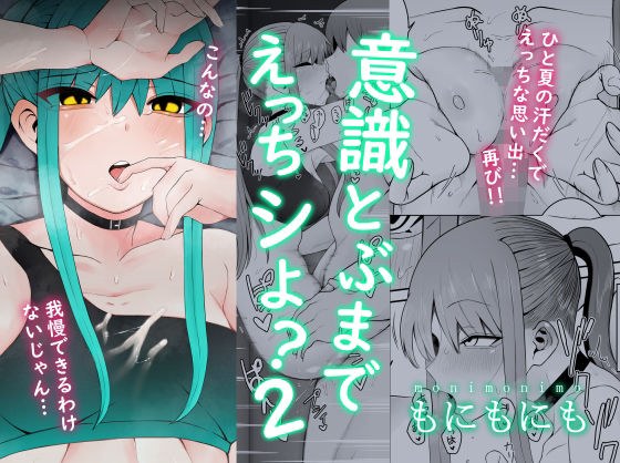 意識とぶまでえっちシよ？2 メイン画像