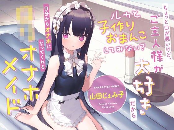 ちょっと口が悪いけど、ご主人様が大好きだから自分からオナホになってくれる‘ロリオナホメイド’【バイノーラル】〜ルカと‘子作りおまんこ’してみない？〜 メイン画像