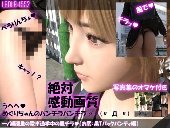 【▲100】一ノ瀬廻里の電車通学中の風チラ（お尻側:黒Tバックパンティ編） メイン画像