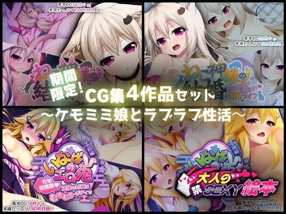 期間限定！CG集4作品セット【1/4〜2/2まで】〜ケモミミ娘とラブラブ性活〜 メイン画像