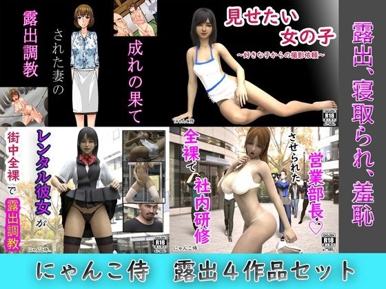 にゃんこ侍、露出4作品セット メイン画像