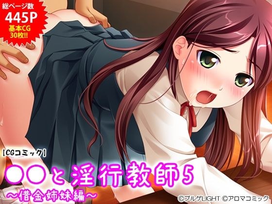 ●●と淫行教師5 〜借金姉妹編〜 メイン画像