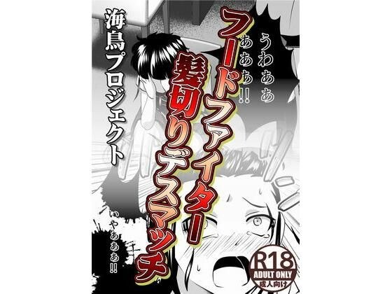 フードファイター髪切りデスマッチ メイン画像
