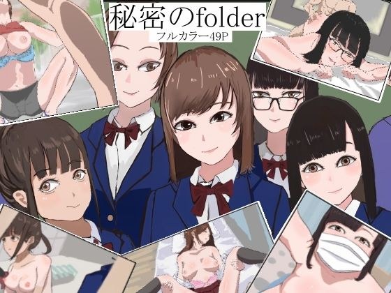 秘密のfolder メイン画像