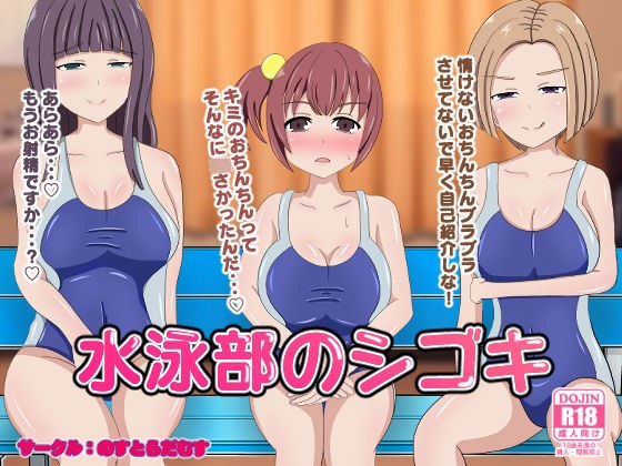 水泳部のシゴキ メイン画像