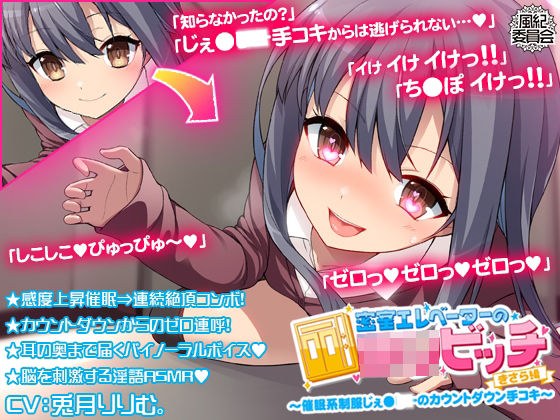 密室エレベーターのロリビッチ 〜催●系制服じぇ●●●のカウントダウン手コキ〜 <きさら編> メイン画像