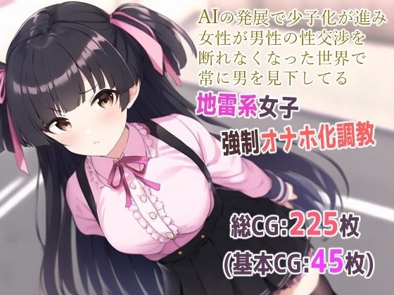 With the development of AI, the birthrate is declining, and in a world where women can no longer refuse men's sexual intercourse, mine-type female powerhouses who always look down on men. メイン画像