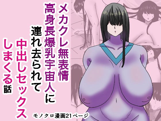 A story about being kidnapped by an expressionless, tall, huge-breasted alien and having creampie sex メイン画像