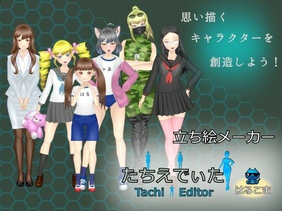 立ち絵メーカー:たちえでぃた メイン画像