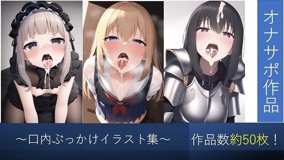 【画像50枚以上!】口内ぶっかけイラスト集 メイン画像