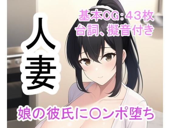 人妻ネトラレ 〜娘の彼氏に犯●れ続けチンポ堕ちした妻〜 メイン画像