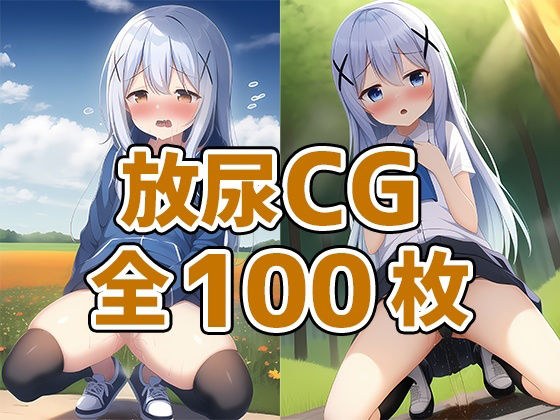 少女c放尿CG集 メイン画像