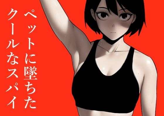 ペットに墜ちたクールなスパイ メイン画像