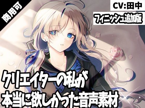 クリエイターの私が本当に欲しかった音声素材20〜フィニッシュ追加版〜 メイン画像