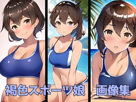 褐色スポーツ娘との海岸デートCG集 メイン画像