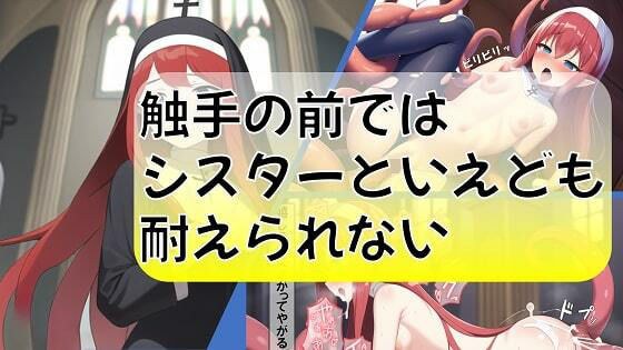 触手の前ではシスターといえども耐えられない メイン画像