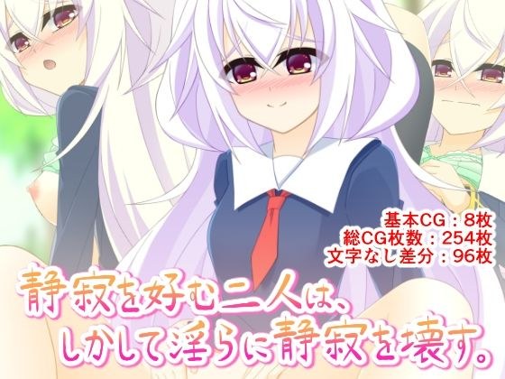 静寂を好む二人は、しかして淫らに静寂を壊す。 メイン画像