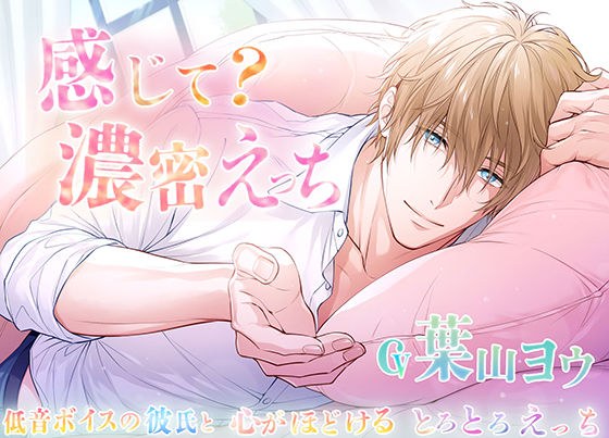 感觉？ Dense Etch ～ 与低声男友的 Melting Etch ～ メイン画像