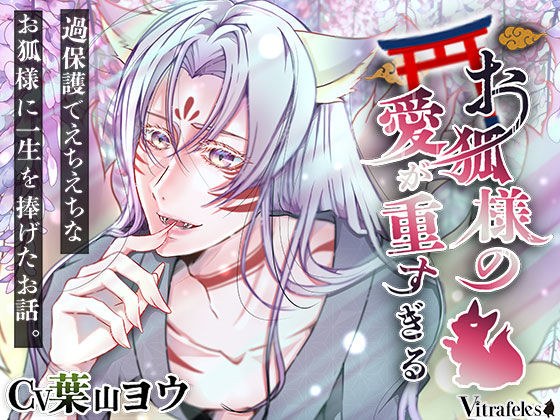 お狐様の愛が重すぎる〜過保護でえちえちなお狐様に一生を捧げたお話。〜 メイン画像