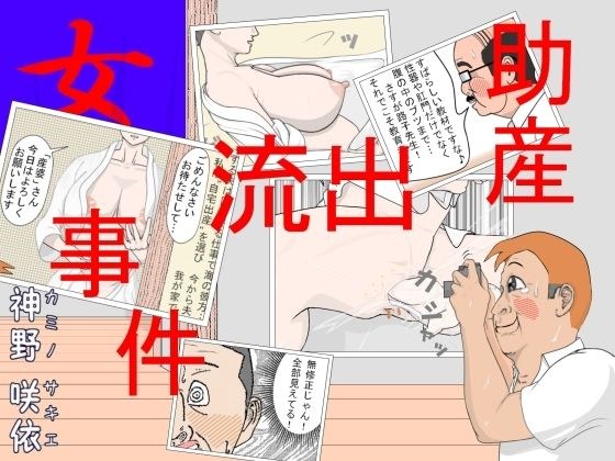 「助産」流出事件 メイン画像