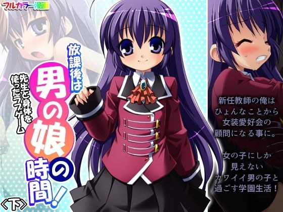 放課後は男の娘の時間！先生と身体を使ったラブゲーム 下 メイン画像