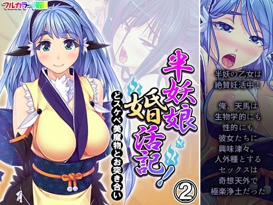 半妖娘婚活記!どスケベ美魔物とお突き合い 2巻 メイン画像