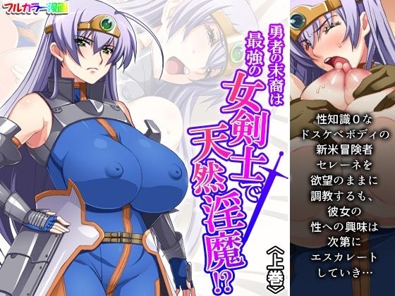 勇者の末裔は最強の女剣士で天然淫魔！？ 上巻 メイン画像