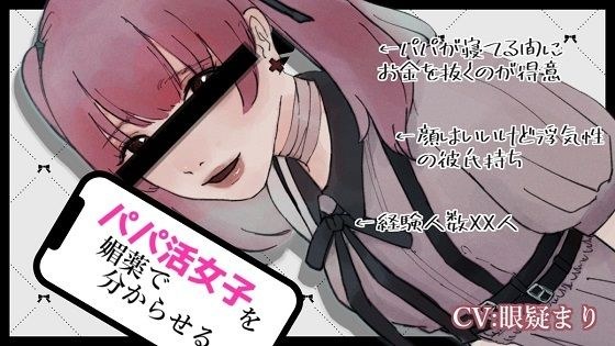 パパ活女子を媚薬で分からせるASMR【眼疑まり】 メイン画像