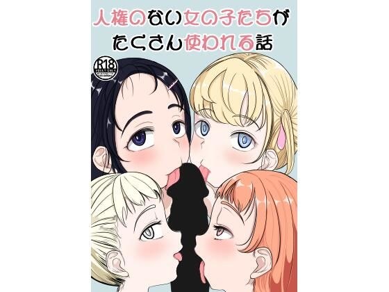 人権のない女の子たちがたくさん使われる話 メイン画像