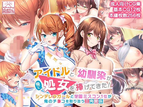 アイドルと幼馴染が俺に処女を捧げてきた!〜シンデレラガールと学園ミスコン1位が俺のチ●コを取り合う三角関係〜 メイン画像