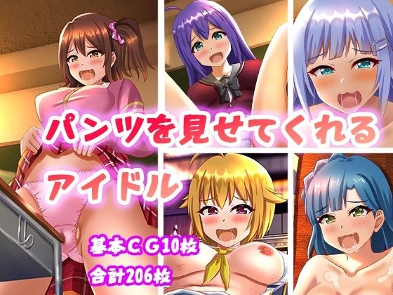 パンツを見せてくれるアイドル メイン画像