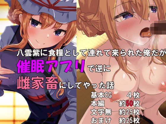 八雲紫に食糧として連れて来られた俺だが催○アプリで逆に雌家畜にしてやった話 メイン画像